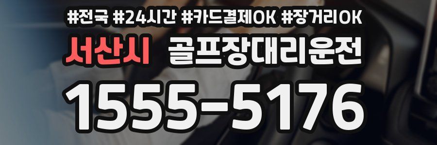 서산시 골프장대리운전