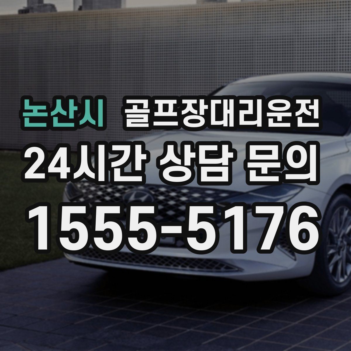 논산시 골프장대리운전 위치 공유로 헷갈림 없는 만남 약속