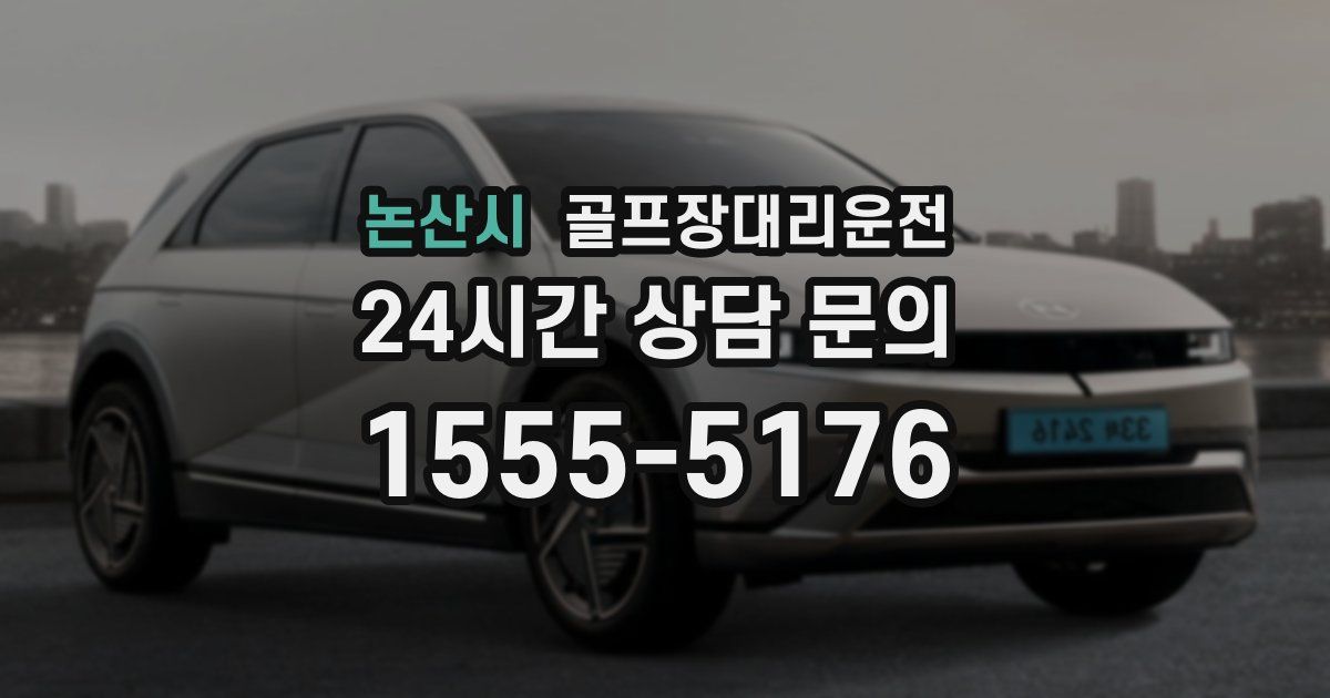 골프장대리운전 서비스