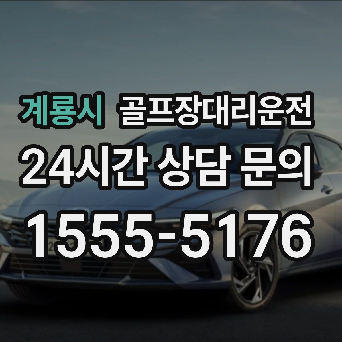 계룡시 골프장대리운전 라운드 연장 시각에 맞춘 배차 조정