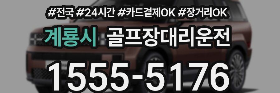 계룡시 골프장대리운전