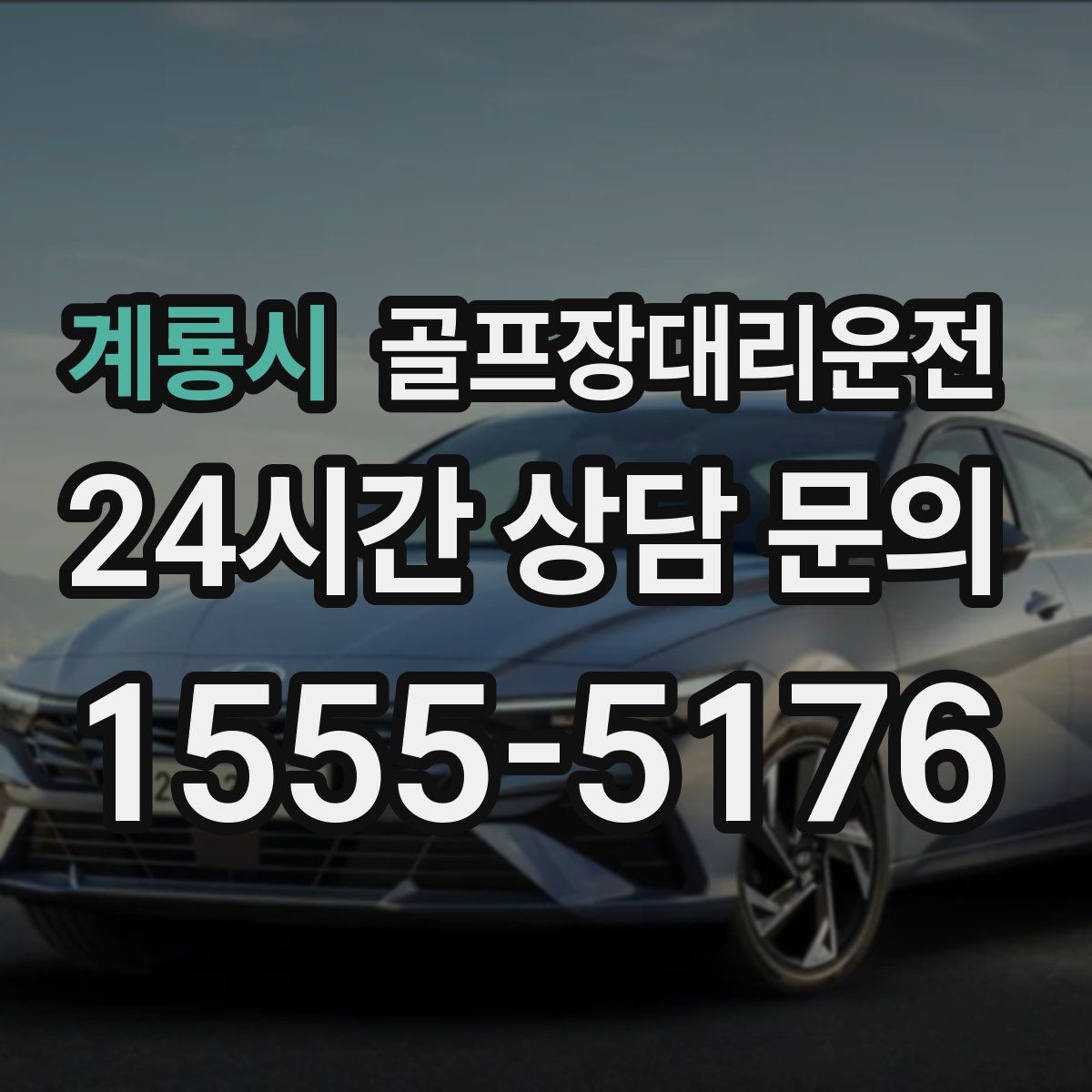 골프장대리운전