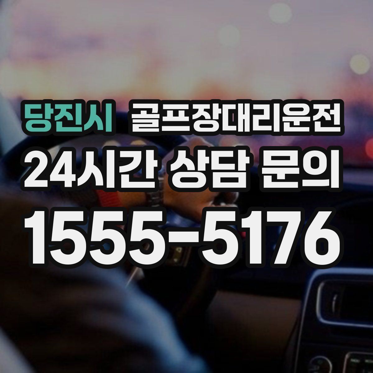 당진시 골프장대리운전 장거리 외곽 코스에서도 부드러운 승차감
