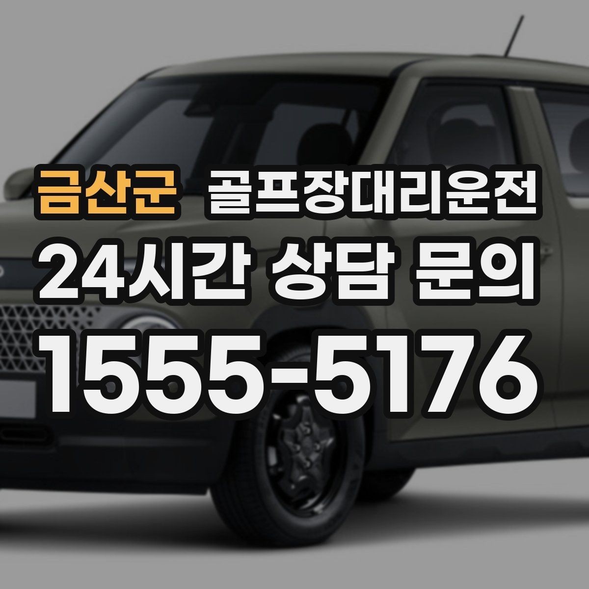 금산군 골프장대리운전 코스 표지에 서툴러도 길 찾기 걱정 없는 날