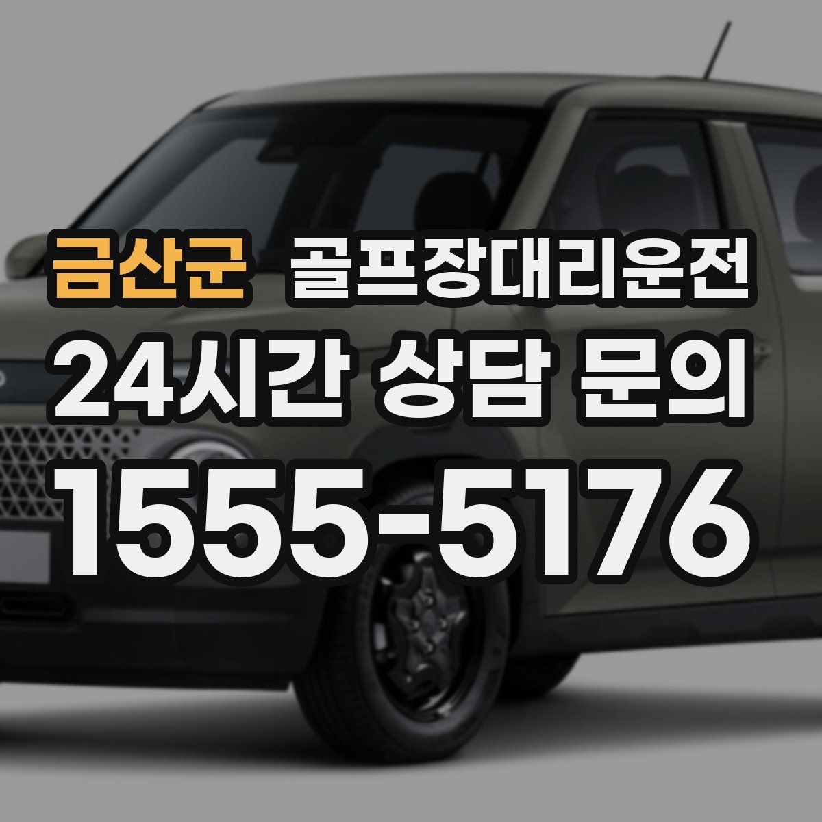 골프장대리운전