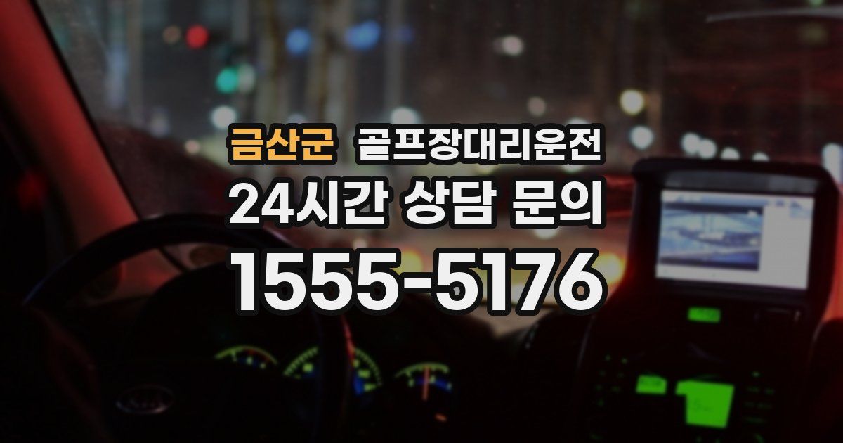 골프장대리운전 서비스