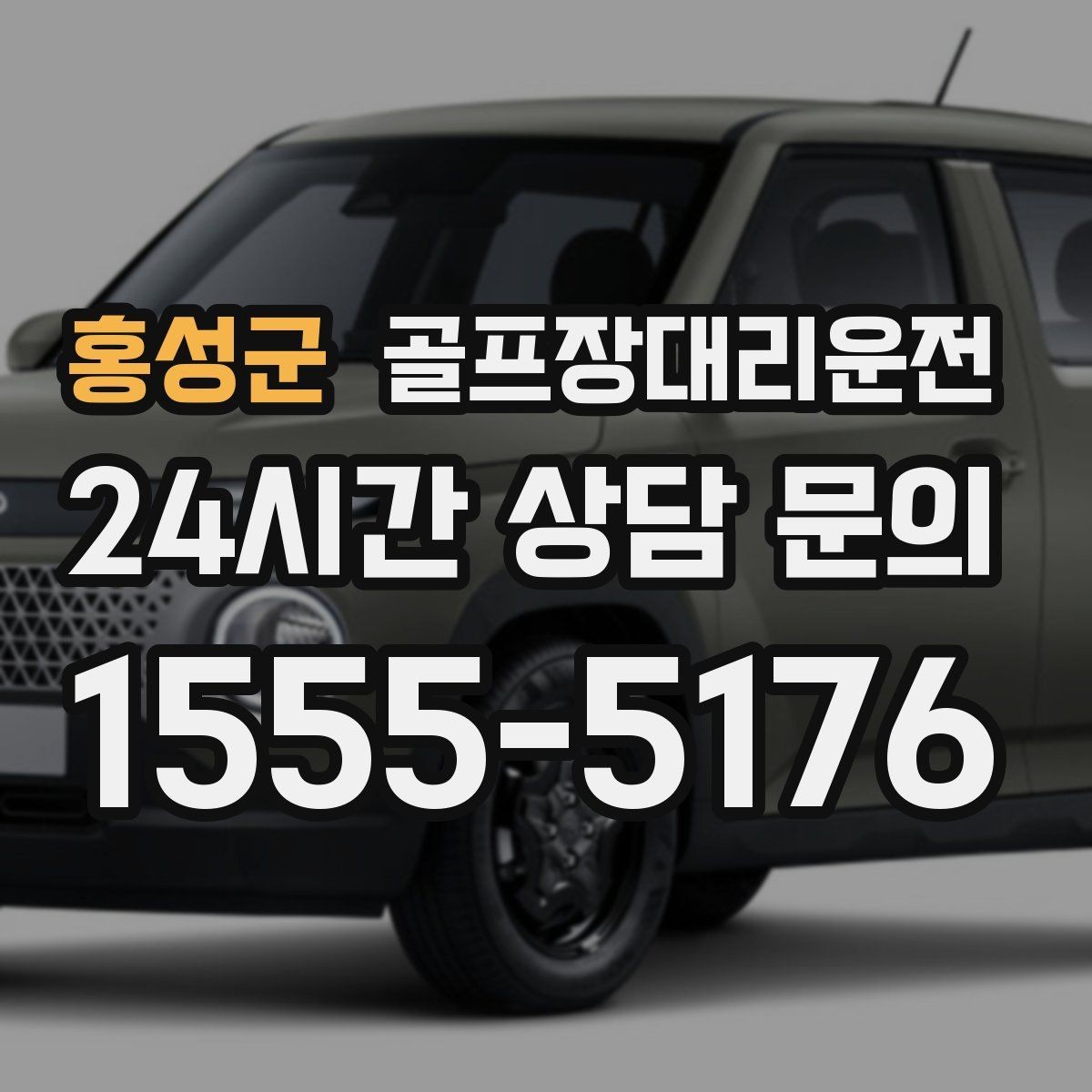 홍성군 골프장대리운전 라운드 후 숙소와 가족을 잇는 분산 동선
