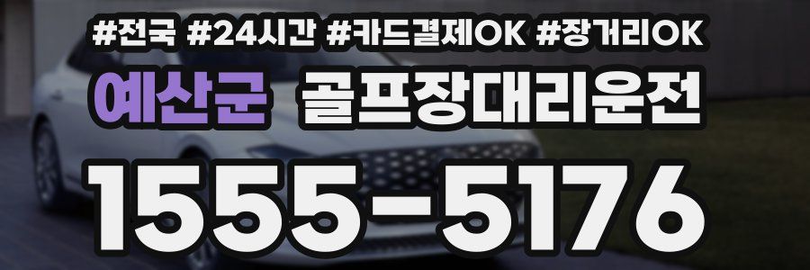 예산군 골프장대리운전
