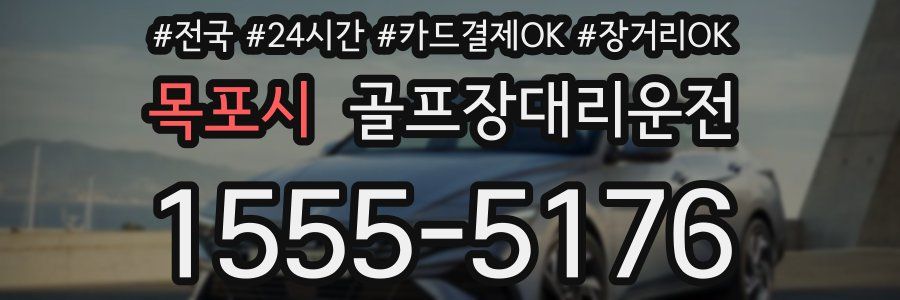 목포시 골프장대리운전