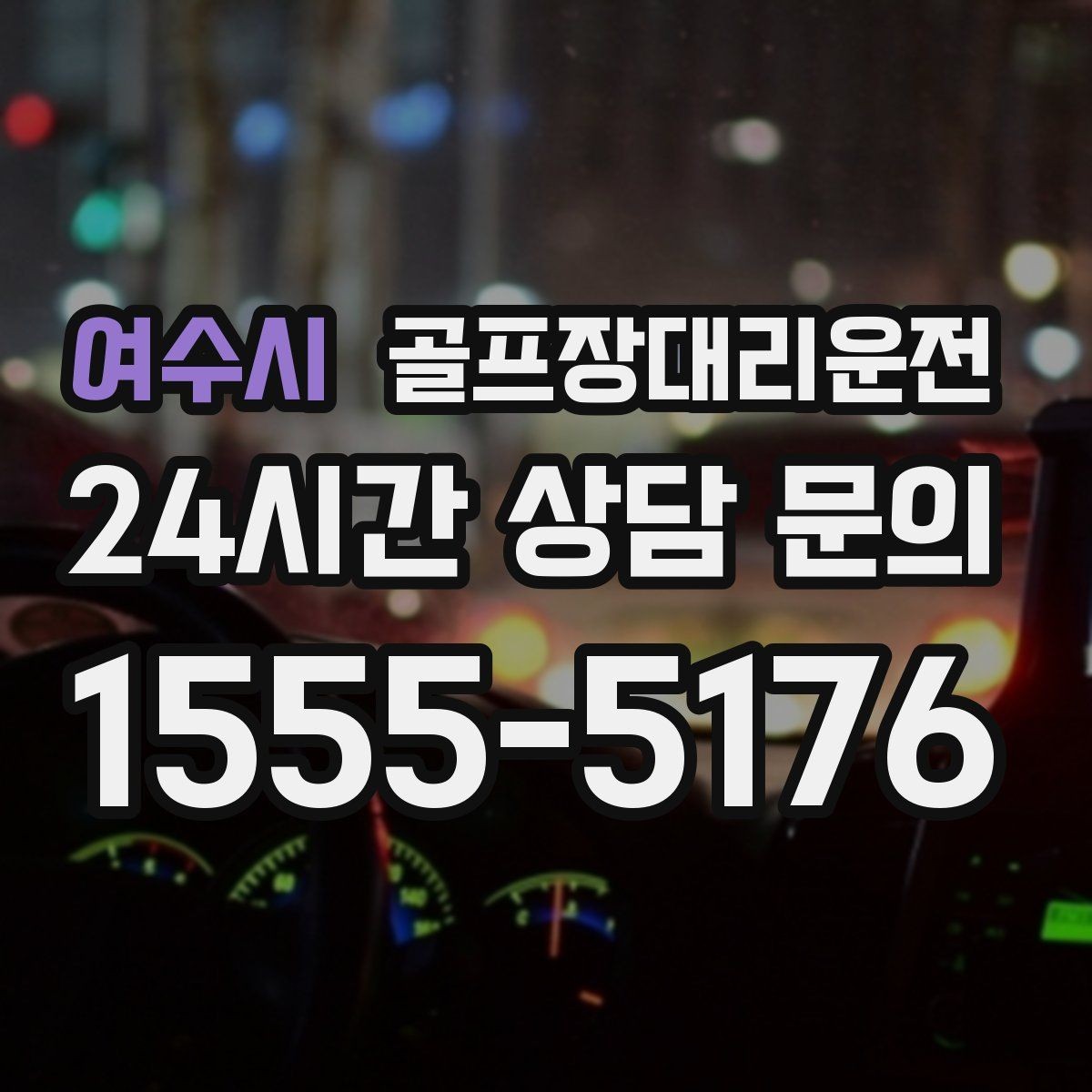 여수시 골프장대리운전 골프백 추가에도 깔끔한 적재와 정리