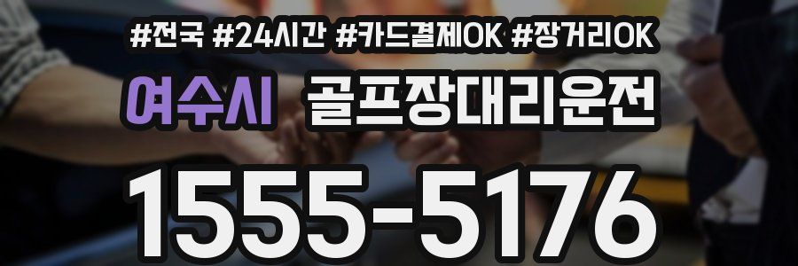 여수시 골프장대리운전