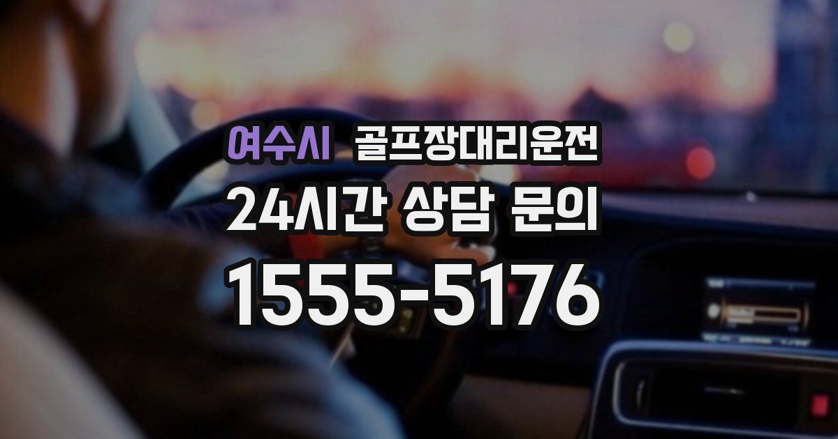 골프장대리운전 서비스