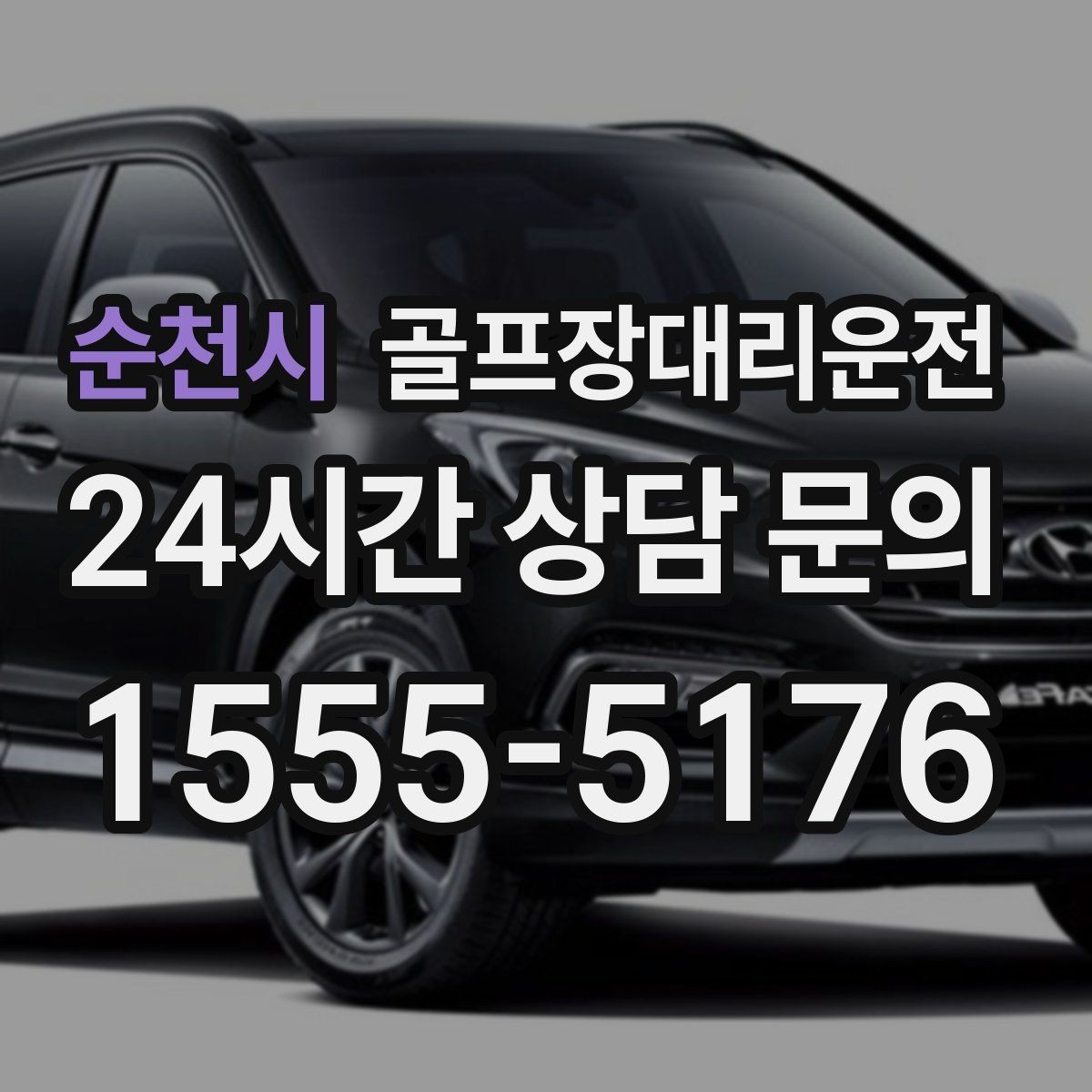 순천시 골프장대리운전 코스 두세 곳을 잇는 원정 주간의 시간표