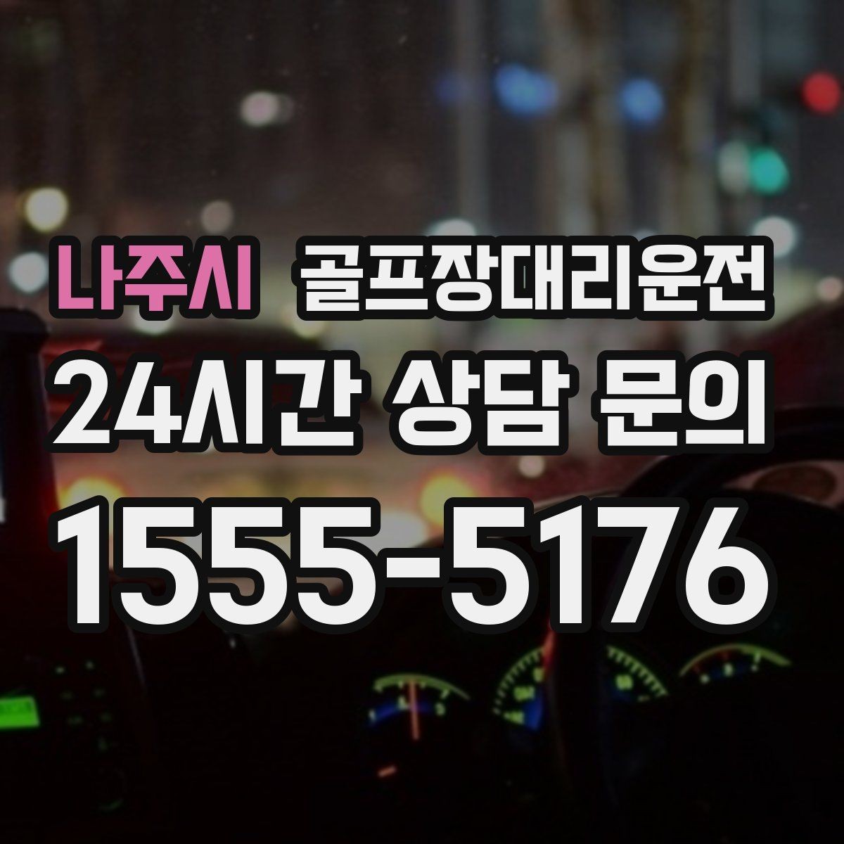 나주시 골프장대리운전 귀가 걱정을 덜어 주는 왕복 확정 일정