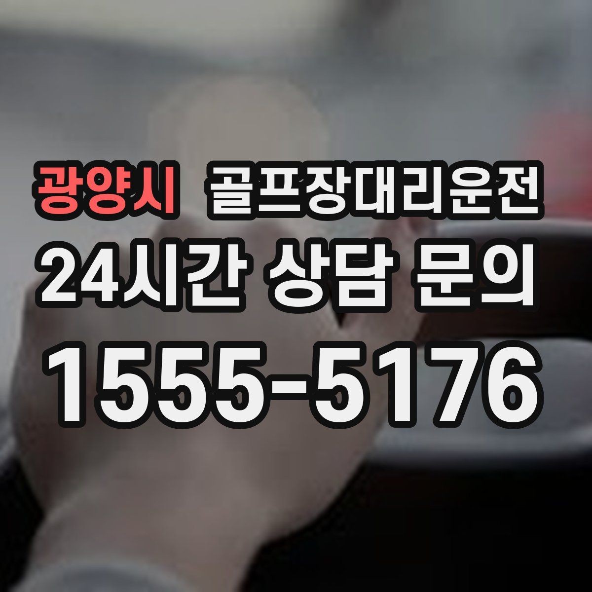 광양시 골프장대리운전 카트 도로가 먼 코스의 정확한 합류 안내