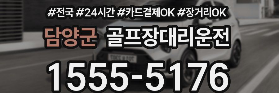 담양군 골프장대리운전