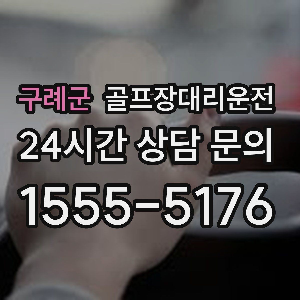 구례군 골프장대리운전 라운드 여운을 지키는 조용하고 안정된 귀가