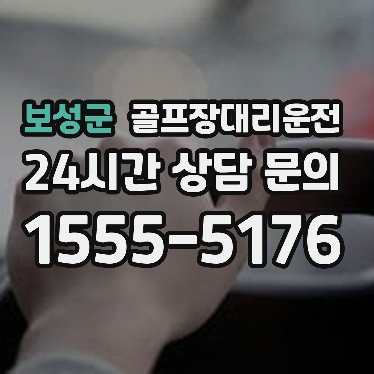 보성군 골프장대리운전 코스 변경 안내에도 빠른 경로 전환