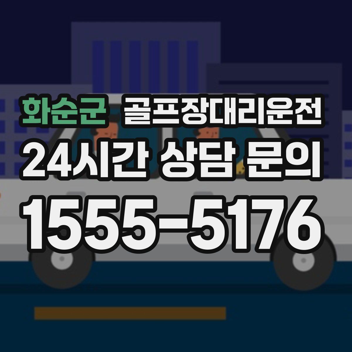 화순군 골프장대리운전 셔틀 합류와 차량 픽업이 자연스러운 하루