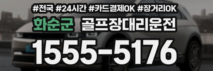 화순군 골프장대리운전