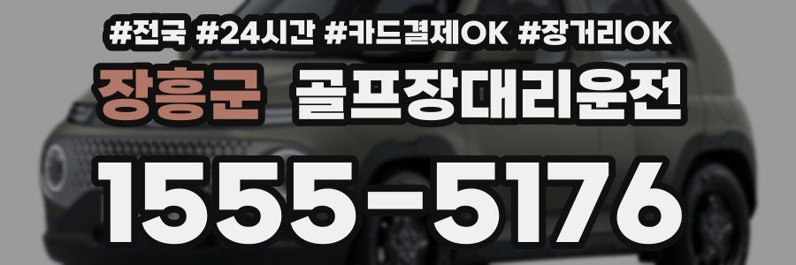 장흥군 골프장대리운전