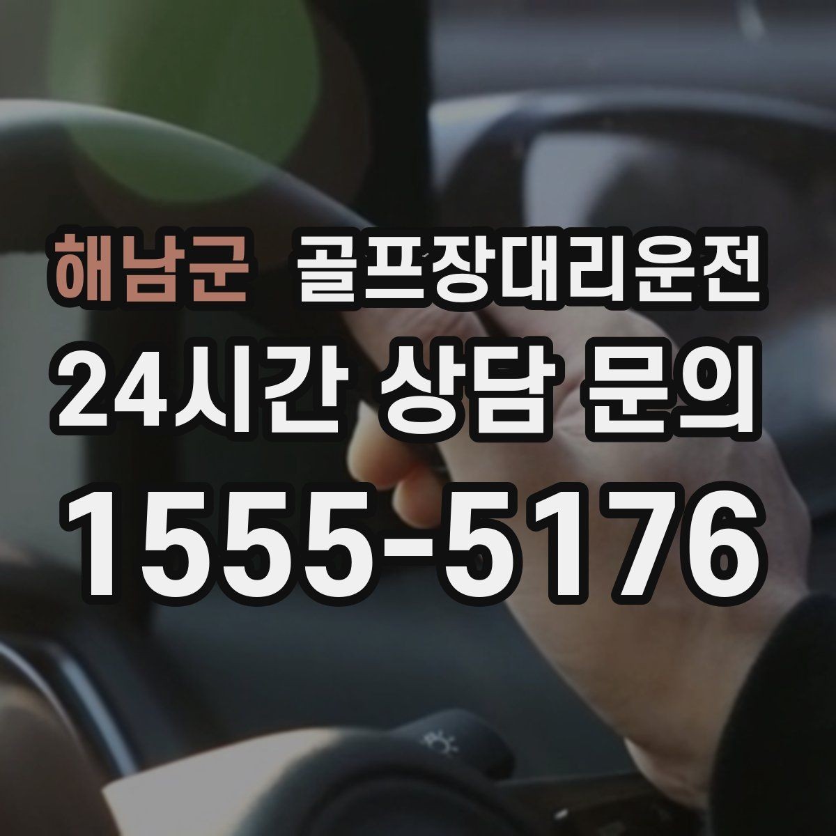 해남군 골프장대리운전 라운드 연장에도 예측 가능한 귀가 시각