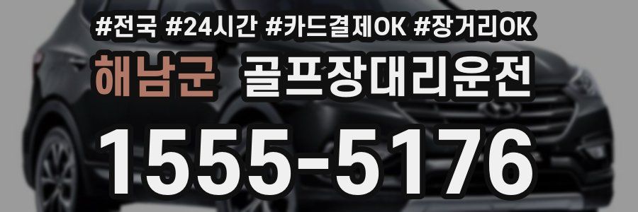 해남군 골프장대리운전