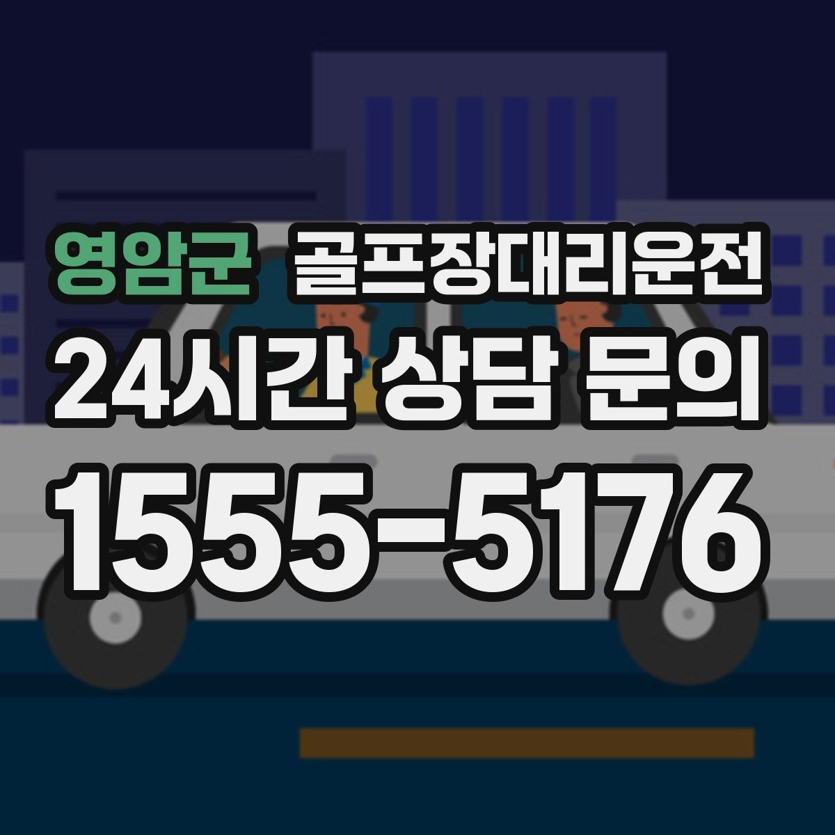 영암군 골프장대리운전 코스 앞 만남 지점이 선명한 합류