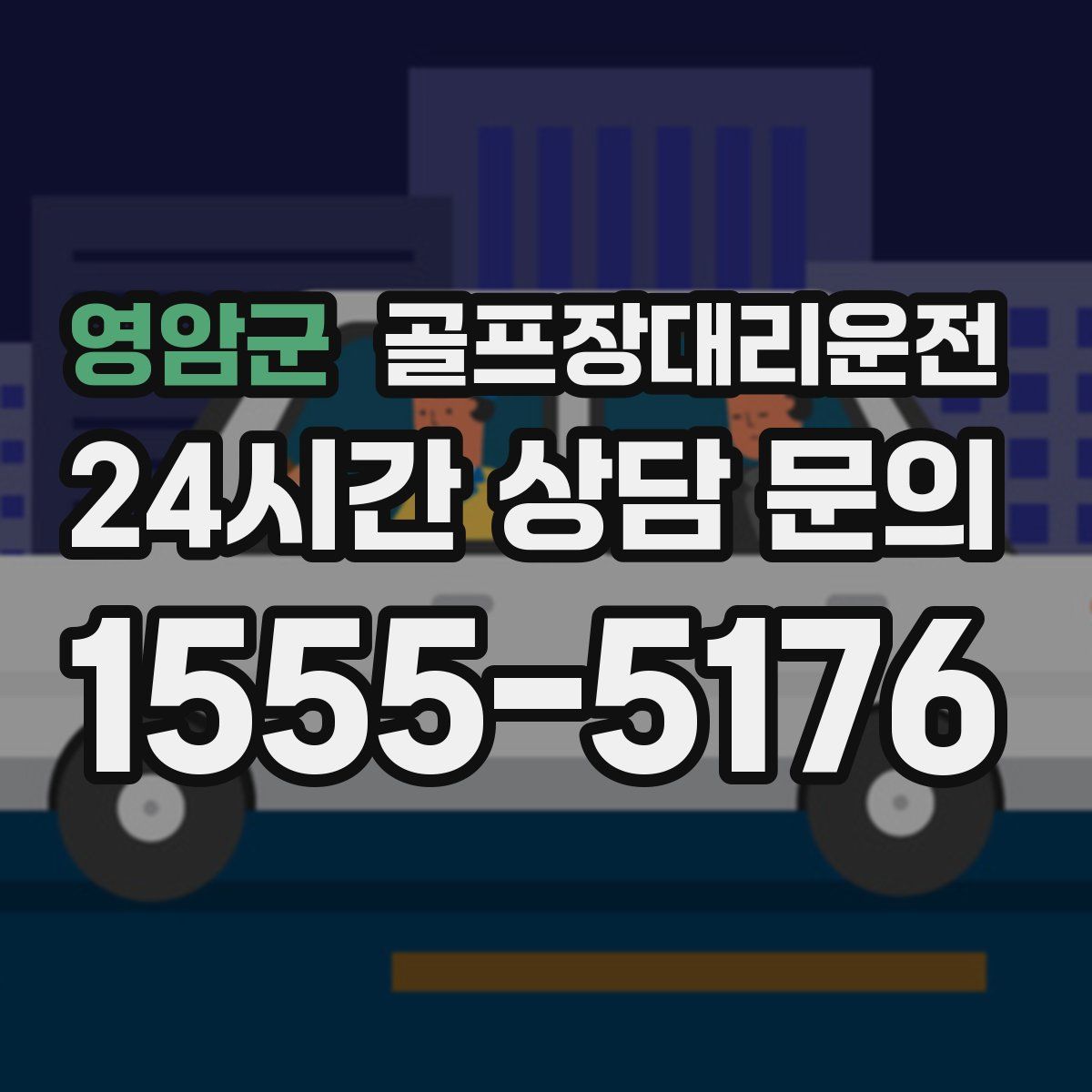 골프장대리운전