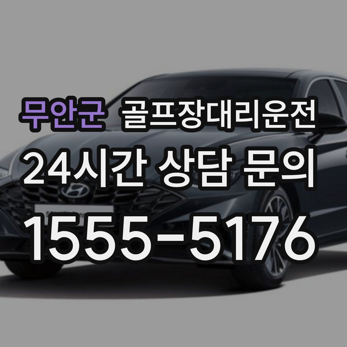 무안군 골프장대리운전 장비가 늘어나는 시즌의 공간 활용이 빛나다
