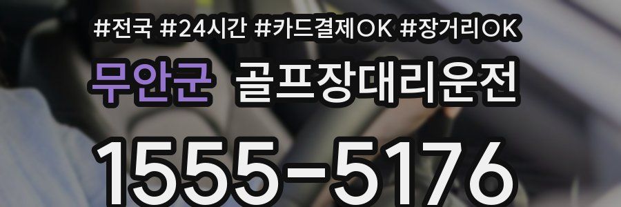 무안군 골프장대리운전