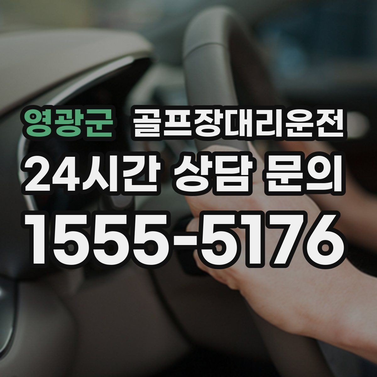 영광군 골프장대리운전 스트레칭과 연습 시간을 살리는 도착