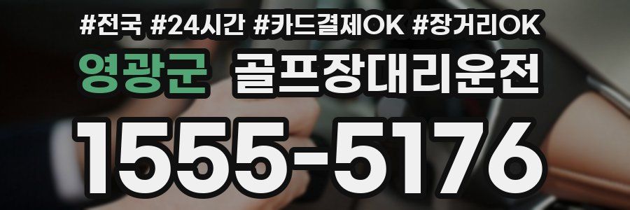 영광군 골프장대리운전