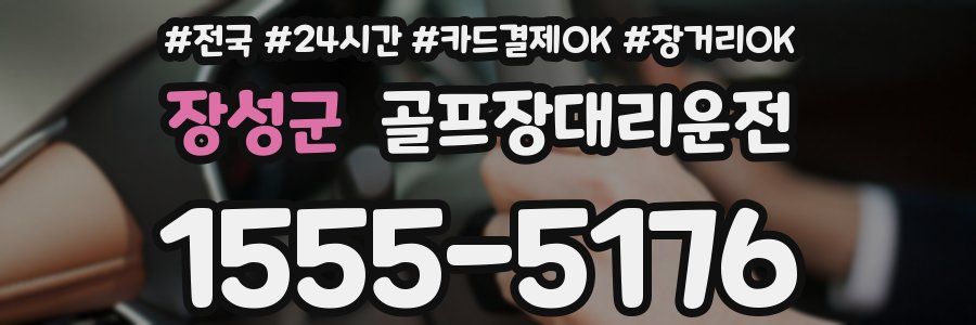 장성군 골프장대리운전