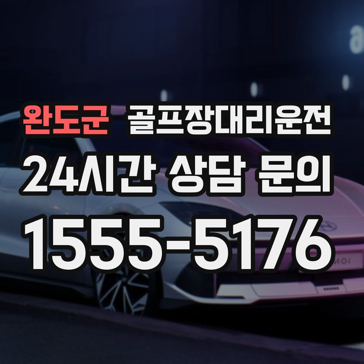 완도군 골프장대리운전 팀 일정 변동에도 빠른 재배차 반영