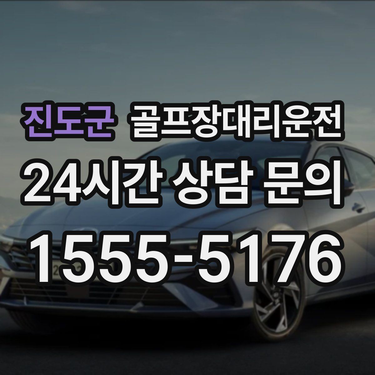 진도군 골프장대리운전 체크인 마감 전에 도착하는 역산 출발