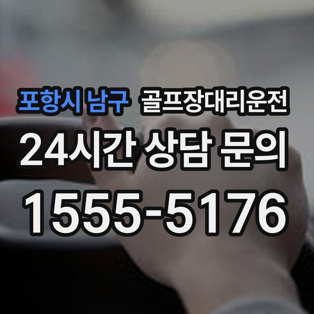 포항시 남구 골프장대리운전 라운드 많은 시즌에 반복 예약이 쉬운 흐름