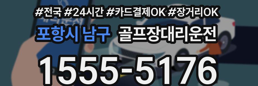 포항시 남구 골프장대리운전