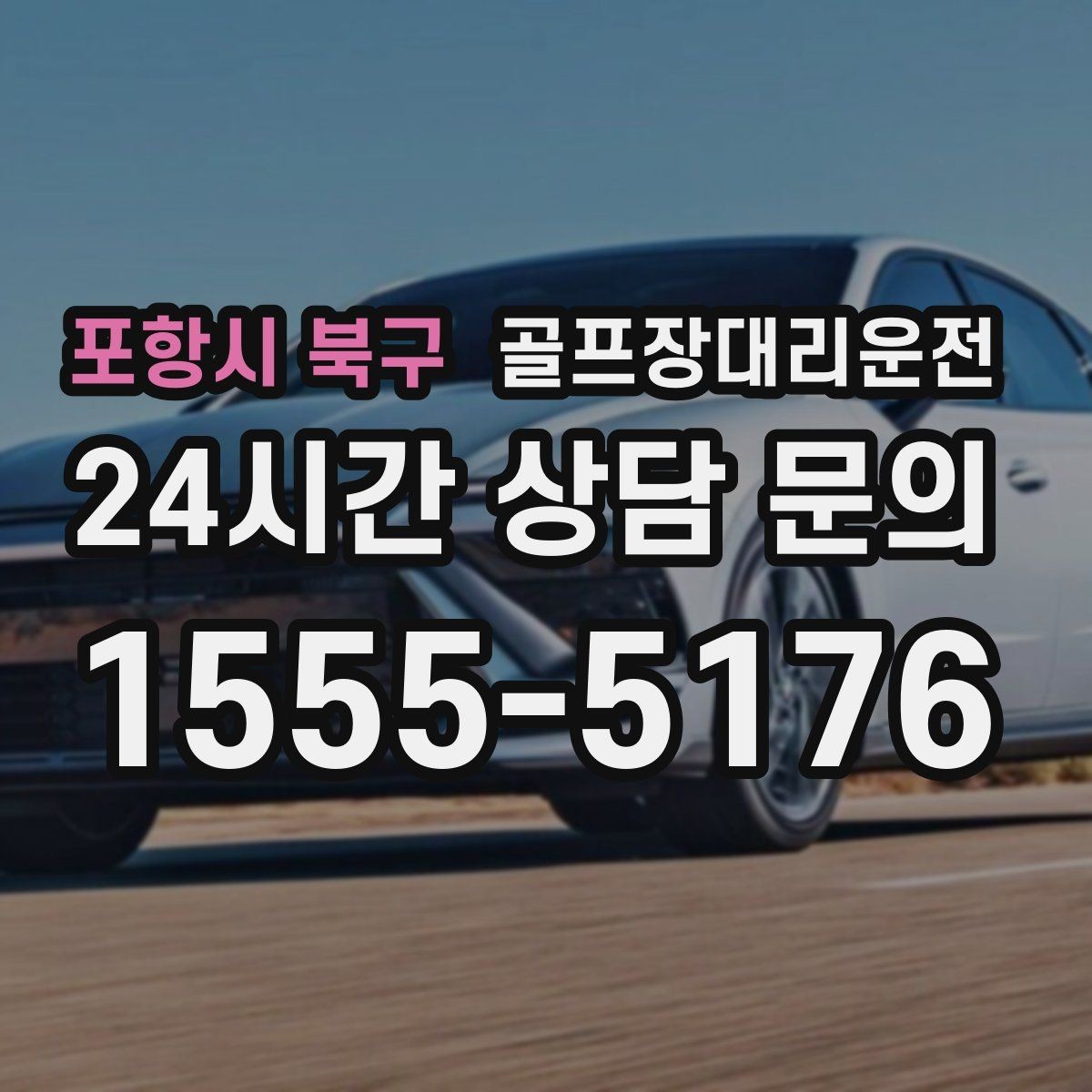 포항시 북구 골프장대리운전 공항 체크인까지 이어지는 일정의 마감