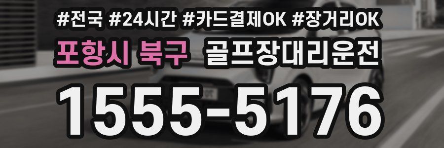 포항시 북구 골프장대리운전