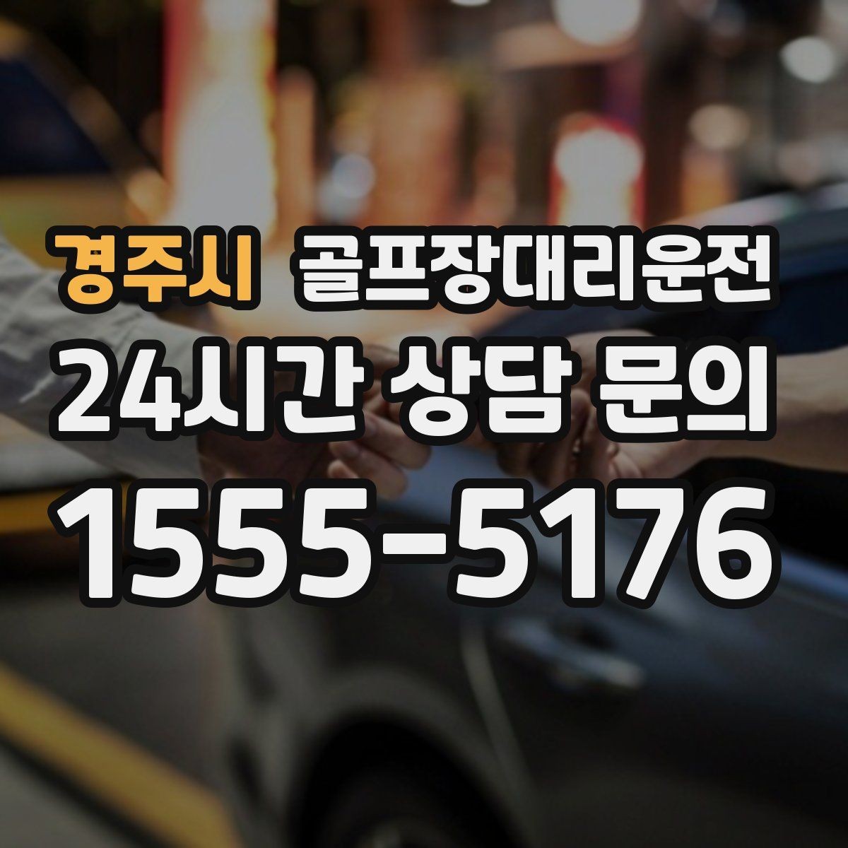 경주시 골프장대리운전 라운드 전 간단 식사 경유도 매끄럽게