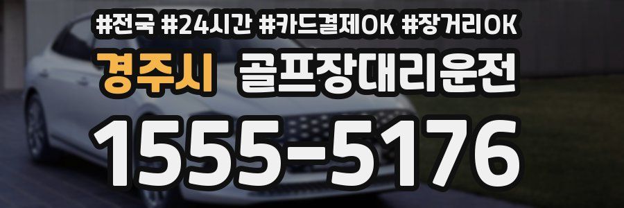경주시 골프장대리운전