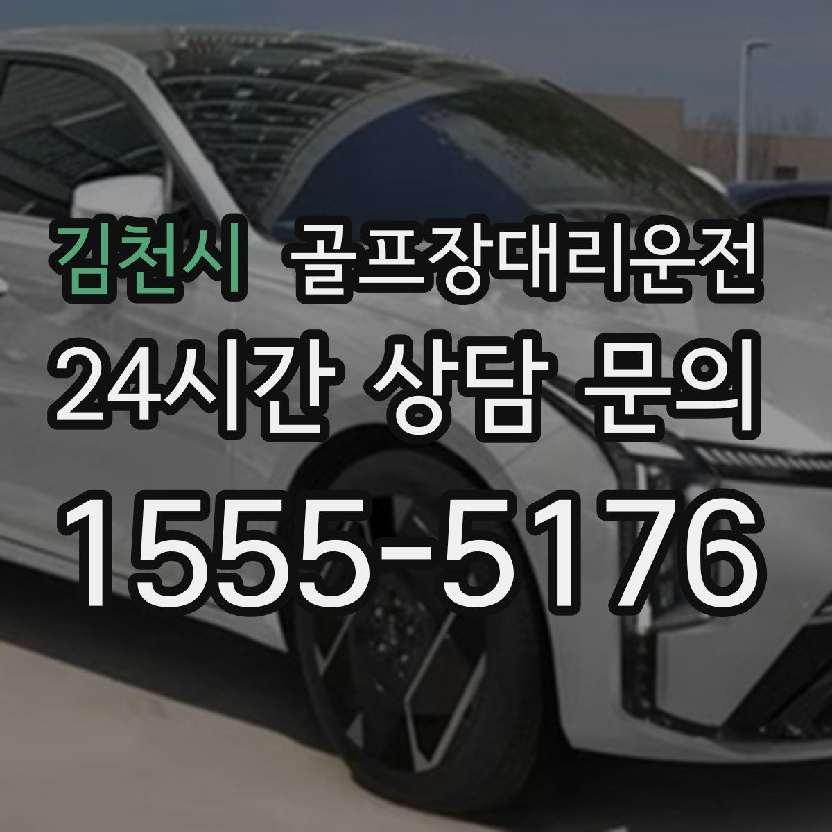 골프장대리운전