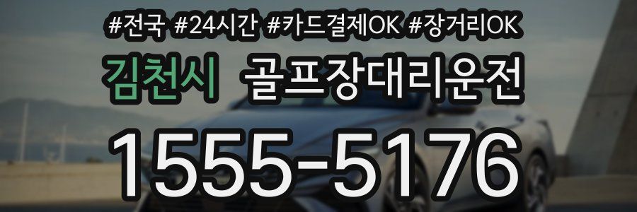 김천시 골프장대리운전