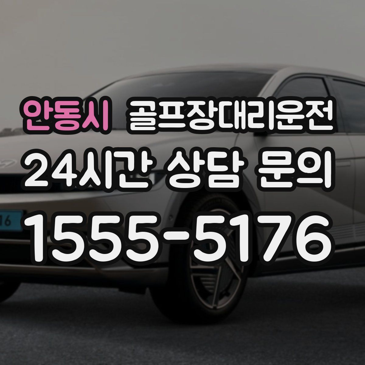 골프장대리운전