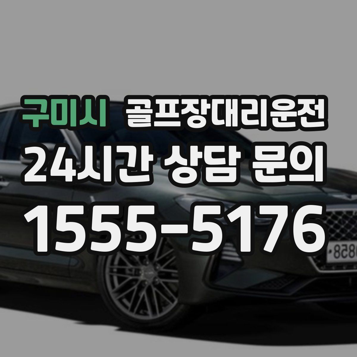 구미시 골프장대리운전 팀 촬영과 시상 시간 반영한 대기