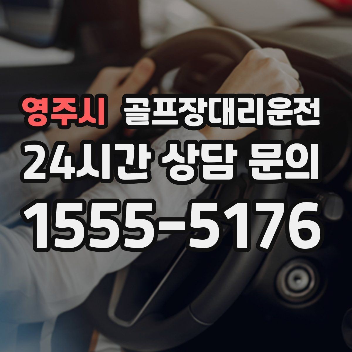 영주시 골프장대리운전 여름 폭염에도 시원한 실내로 회복을 잇다