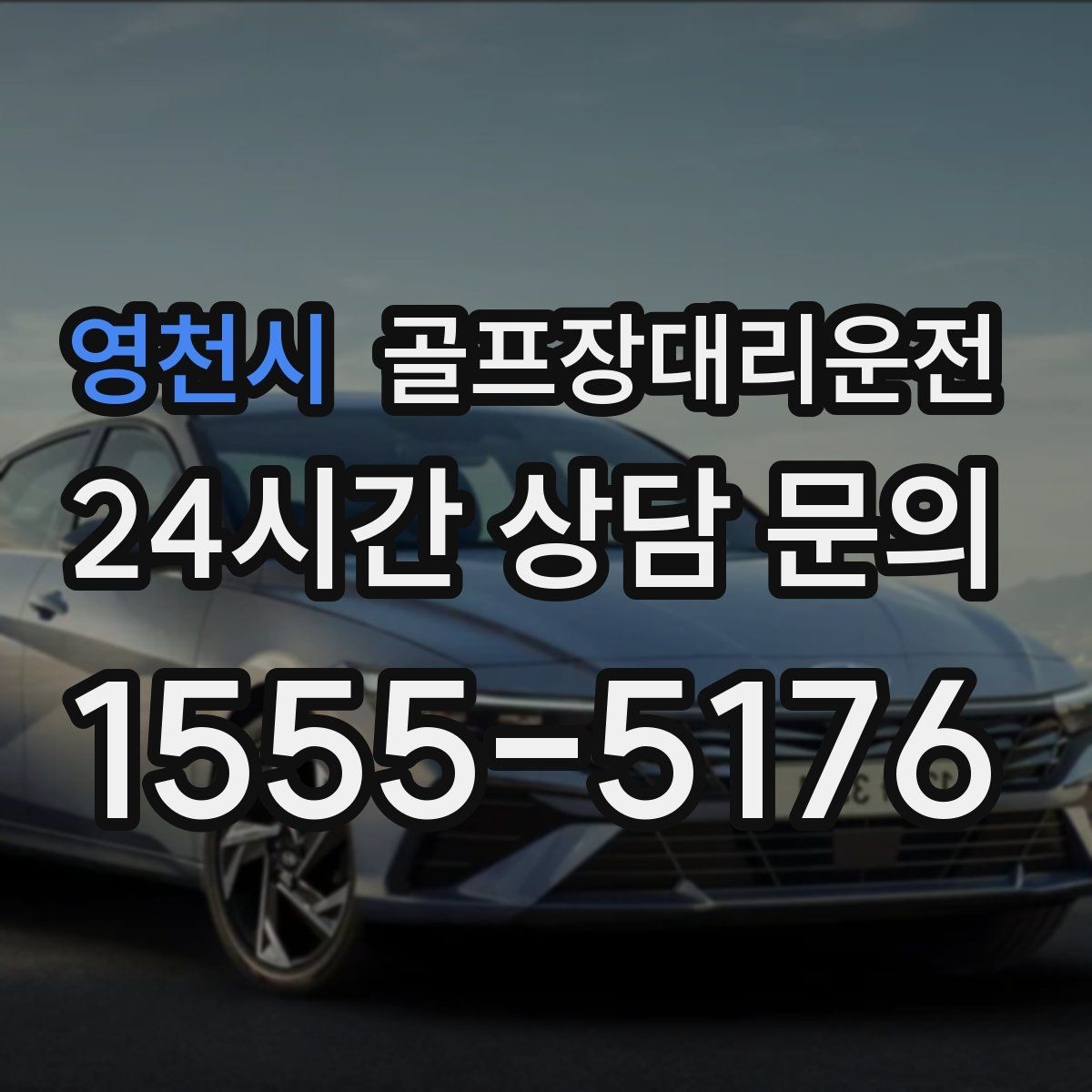 영천시 골프장대리운전 우천 예보에도 차분한 운행 약속