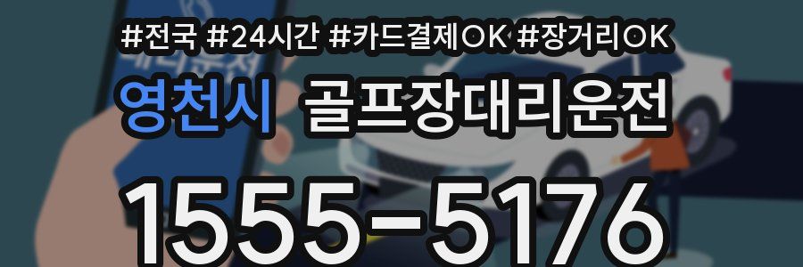 영천시 골프장대리운전