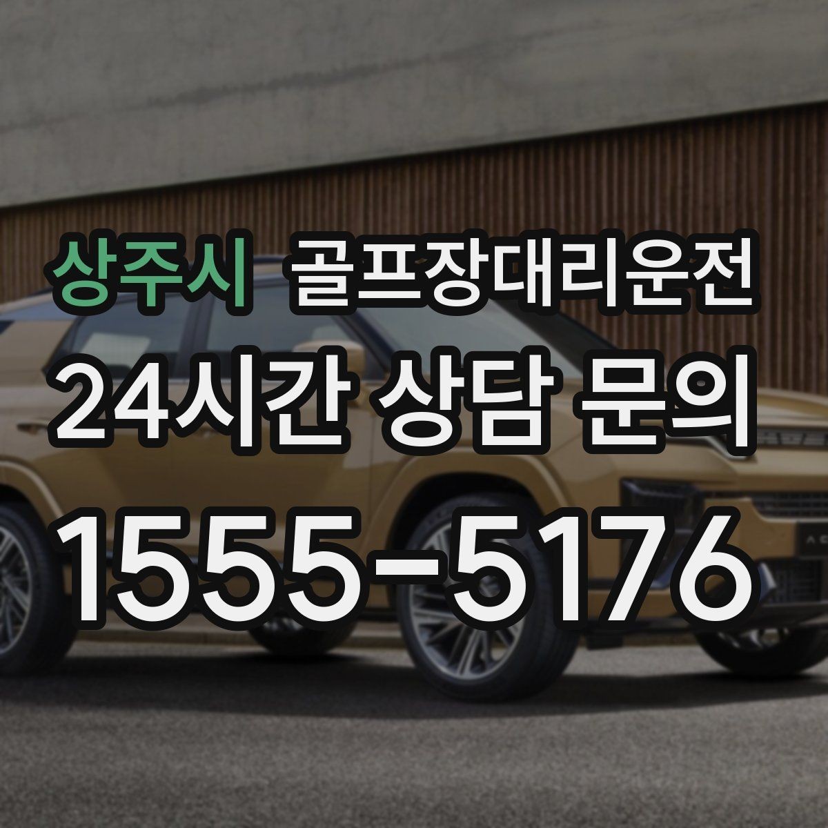 상주시 골프장대리운전 팀별 집 방향에 맞춘 빠른 분산 하차